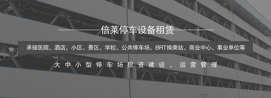 云南机械停车场建设让停车高效便捷