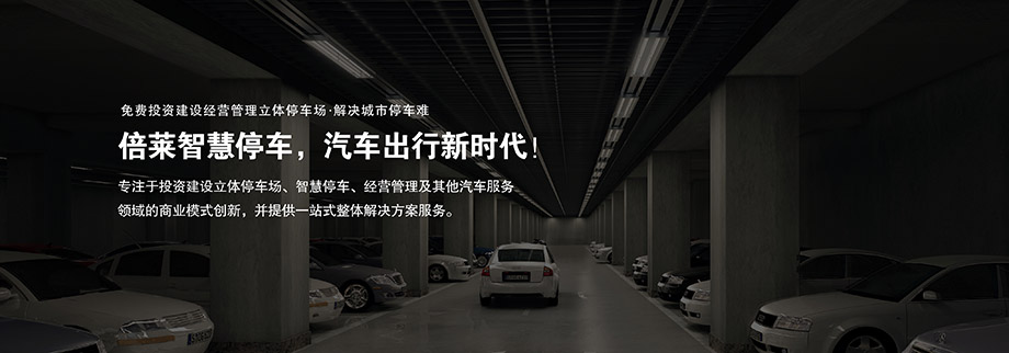 云南倍莱商业模式创新停车难解决方案服务