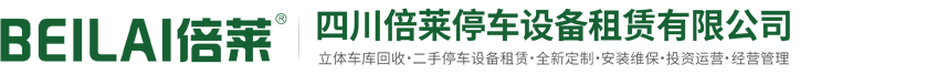 天全回收机械车库出租,天全二手立体车库租赁,天全闲置机械式停车库收购,天全上门拆除机械停车设备,倍莱投融资建设经营管理天全自动停车场解决停车难